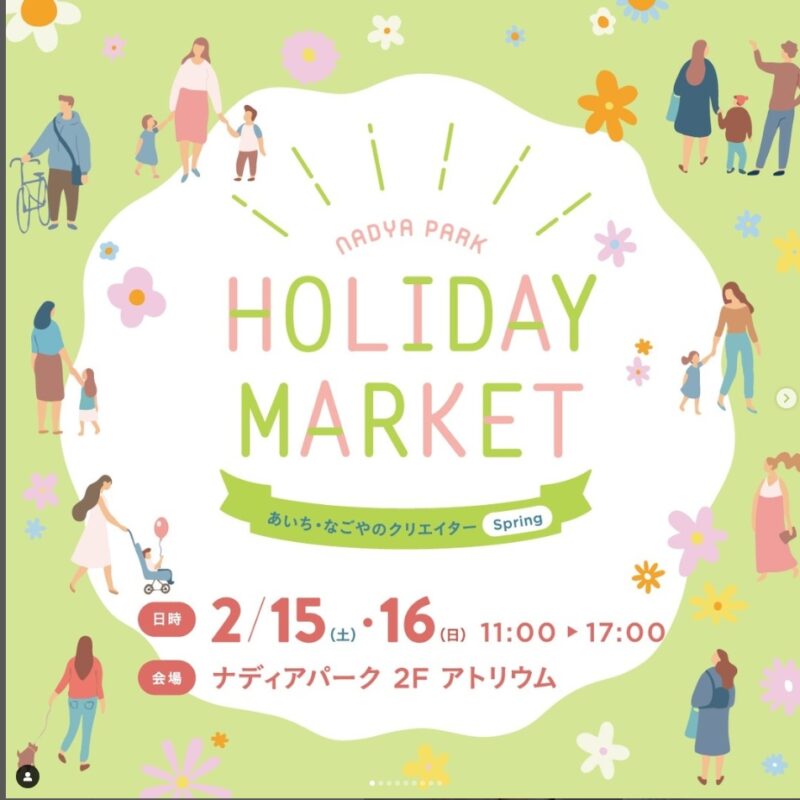 ナディアパークホリデイマーケット　出店します。
2/15～16　ナディアパーク2階アトリウムにて